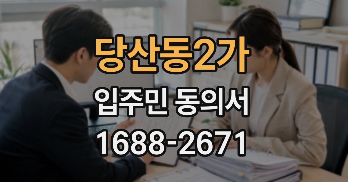 당산동2가 입주민 동의서