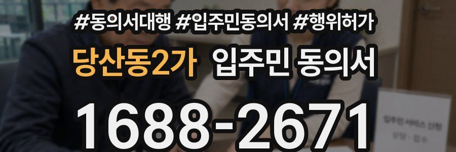 당산동2가 입주민 동의서