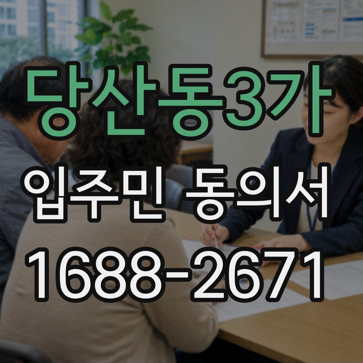 당산동3가 입주민 동의서 서식 다운로드 전 꼭 확인할 체크항목
