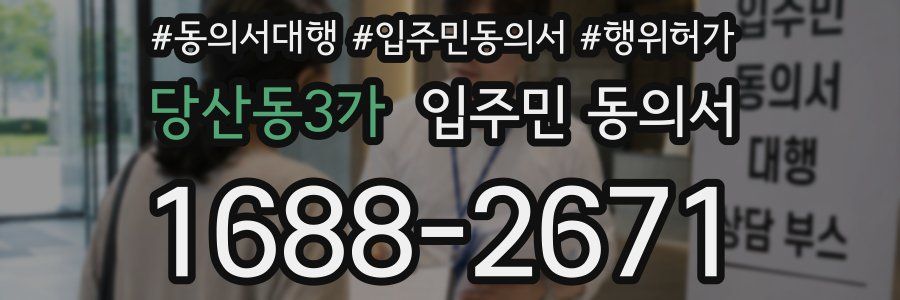 당산동3가 입주민 동의서