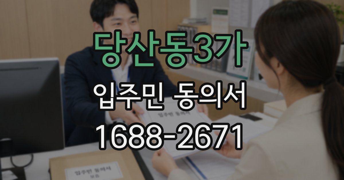 당산동3가 입주민 동의서