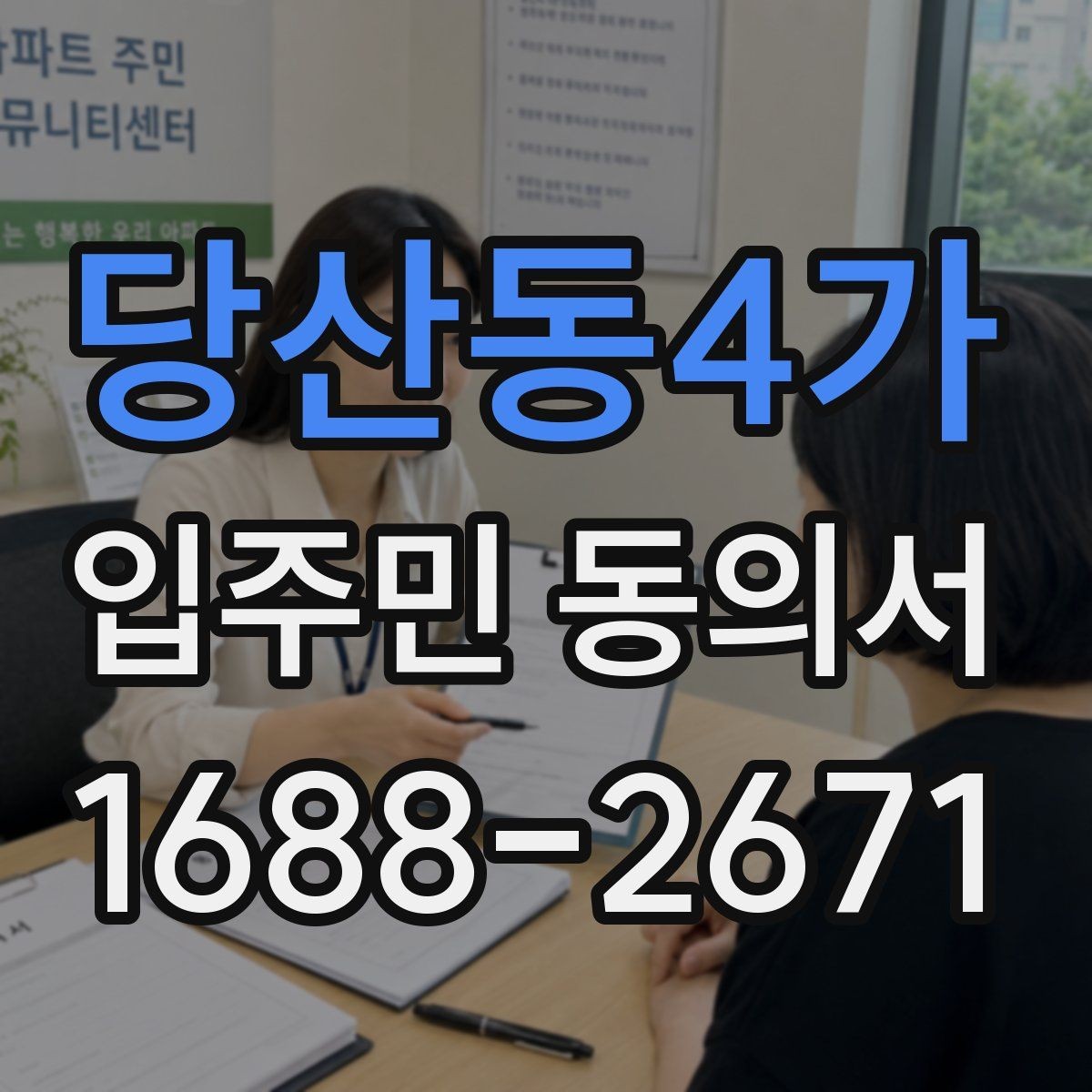 당산동4가 입주민 동의서 관리사무소에 요청하는 시점과 준비할 서류