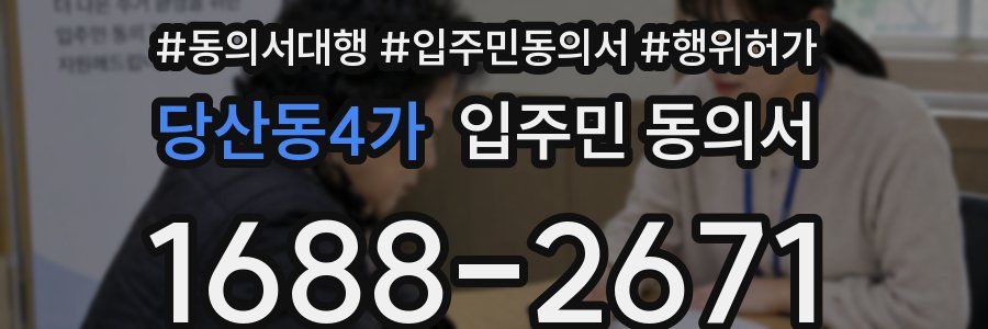 당산동4가 입주민 동의서