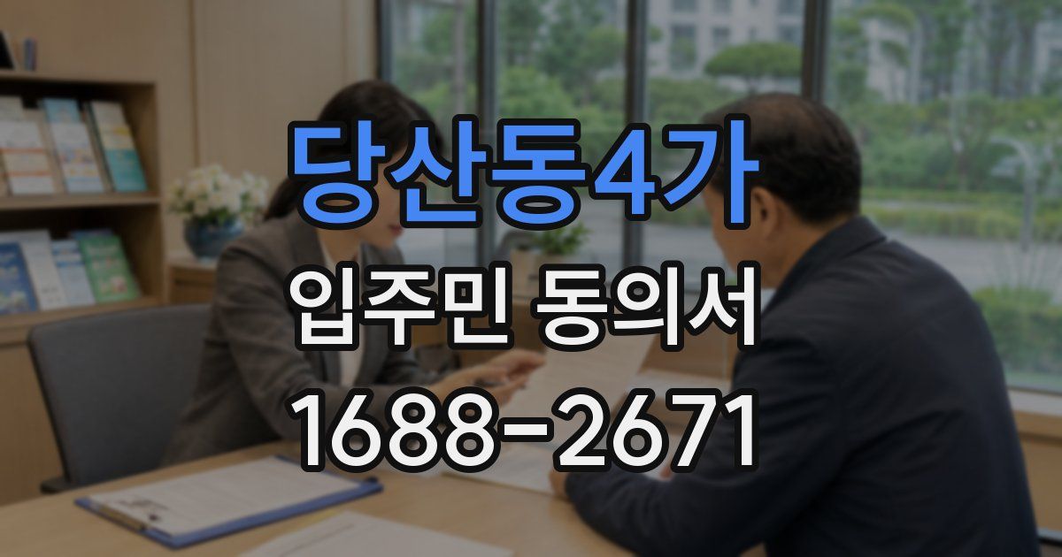 당산동4가 입주민 동의서
