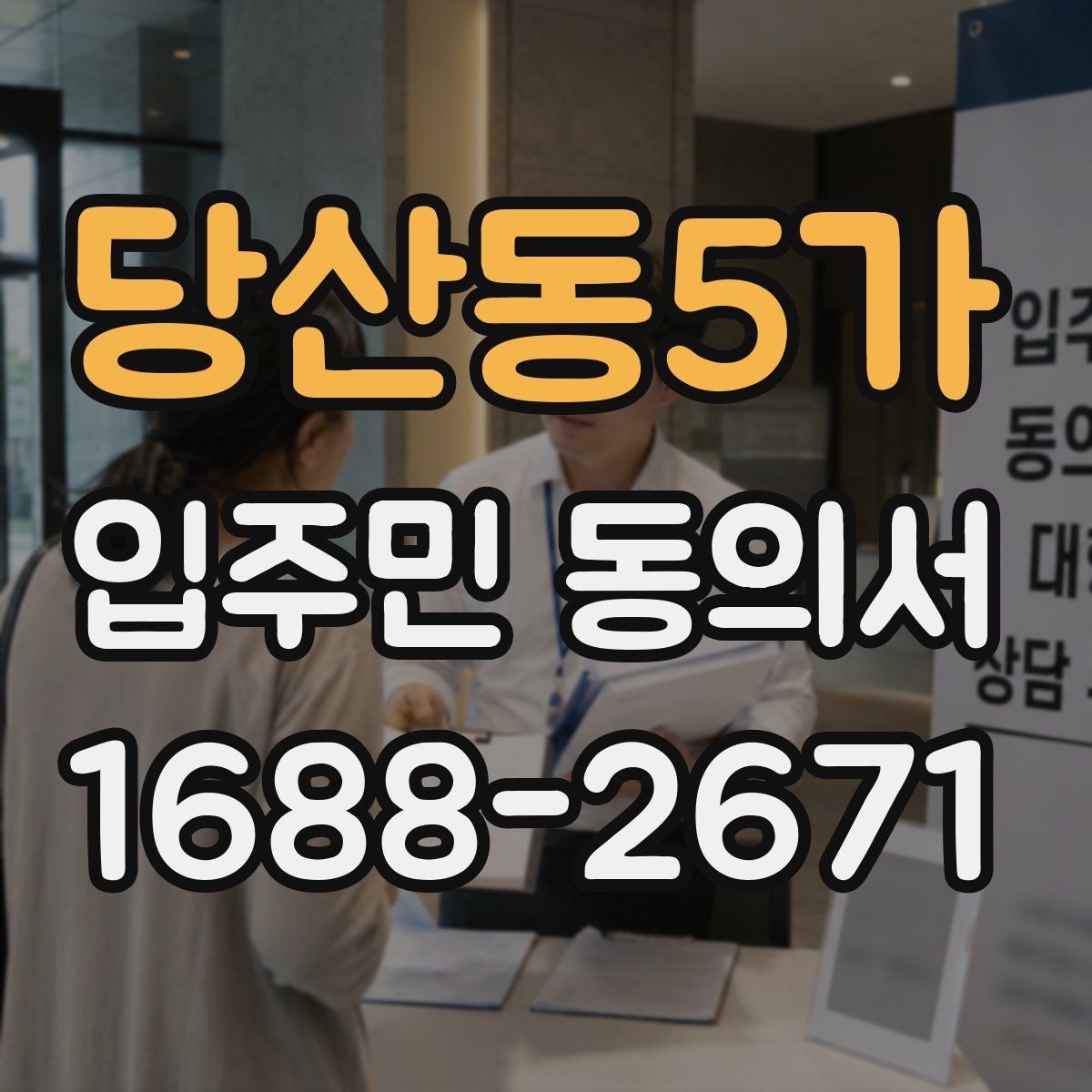당산동5가 입주민 동의서 회수 전 안내문에 넣어야 할 핵심 내용