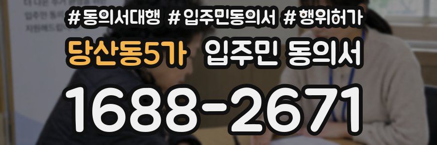 당산동5가 입주민 동의서