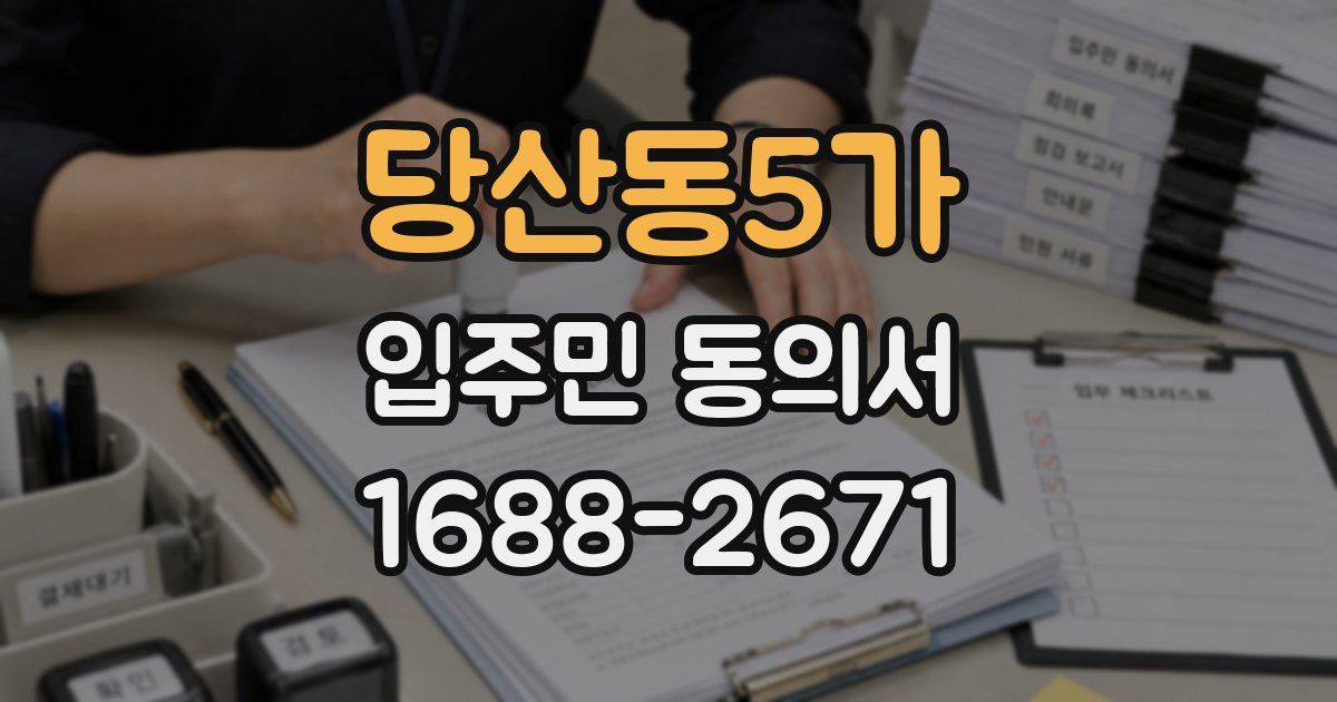 당산동5가 입주민 동의서