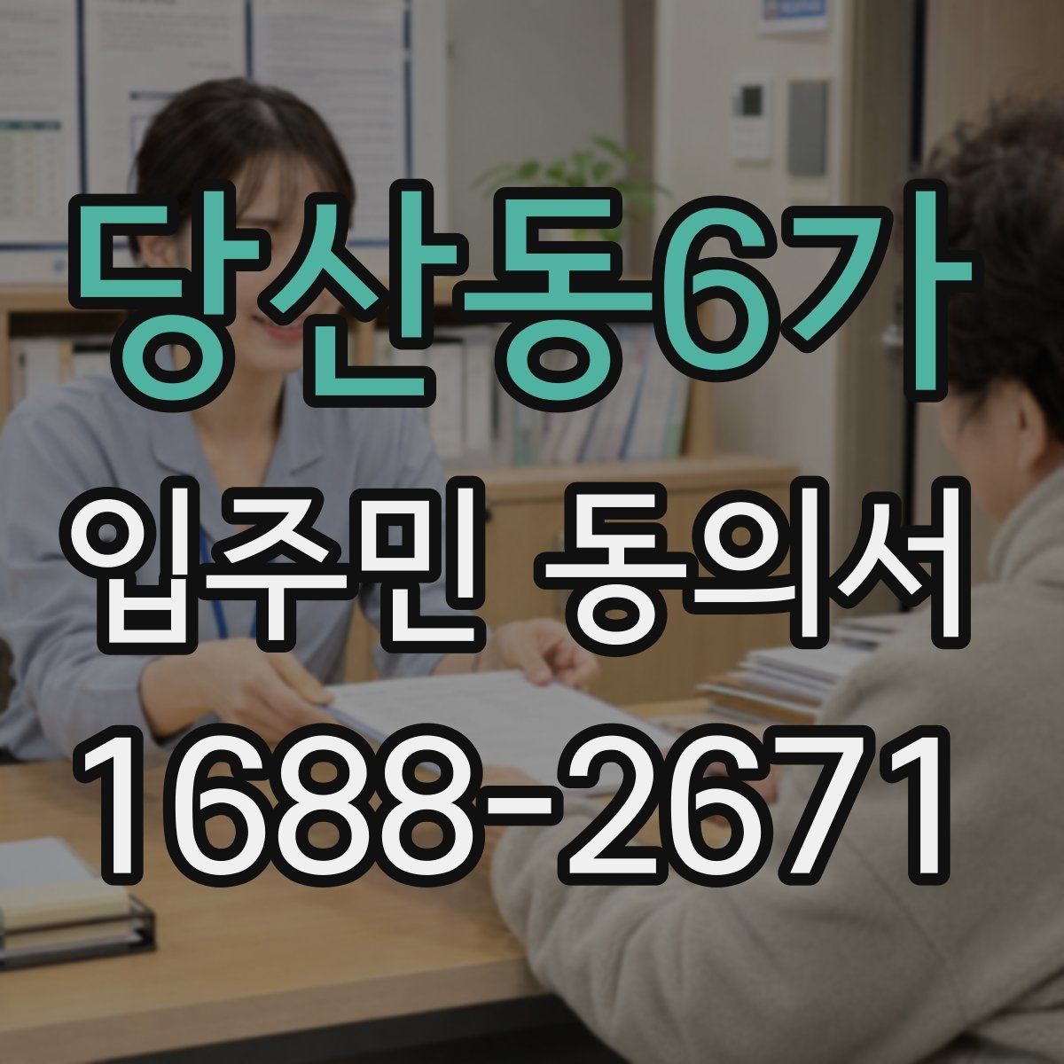 당산동6가 입주민 동의서 회수율을 높이는 설명회 안내 흐름