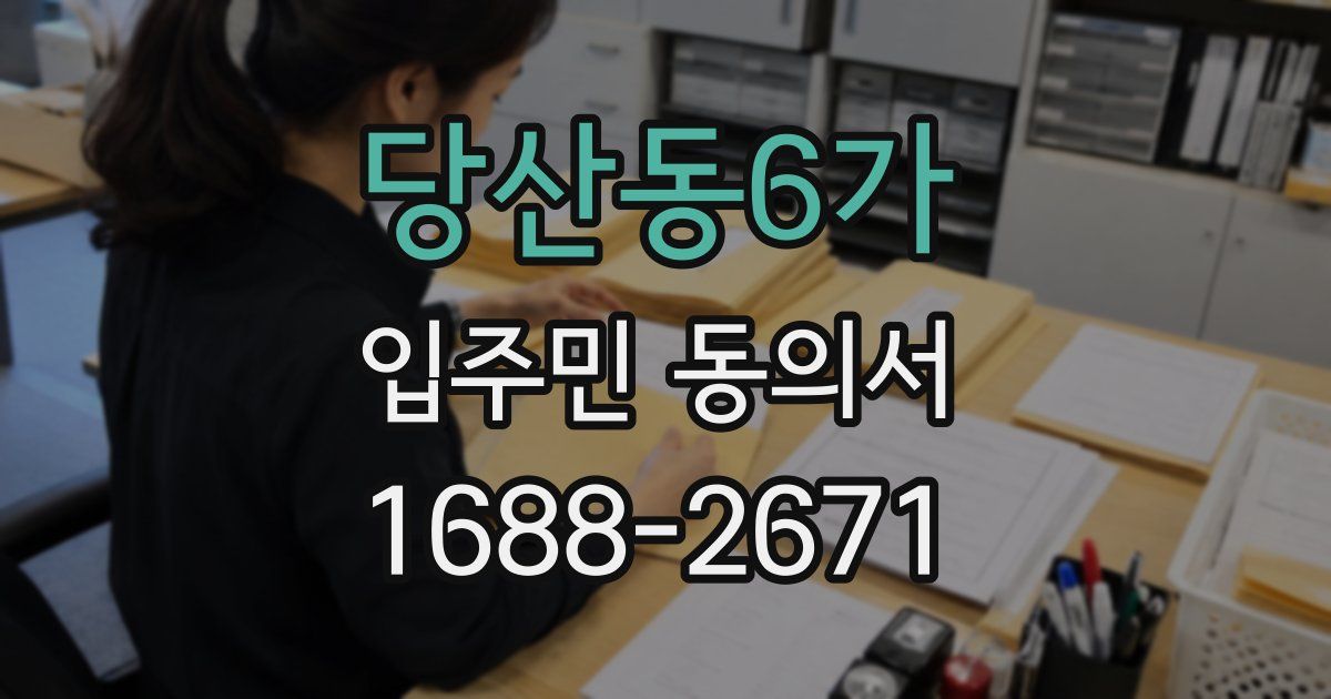 당산동6가 입주민 동의서