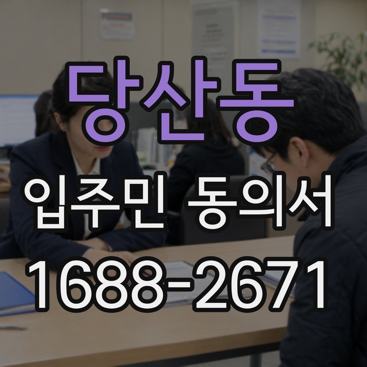 당산동 입주민 동의서 실거주자 기준으로 동의 대상을 정하는 방식