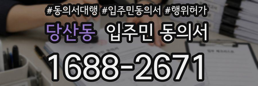 당산동 입주민 동의서
