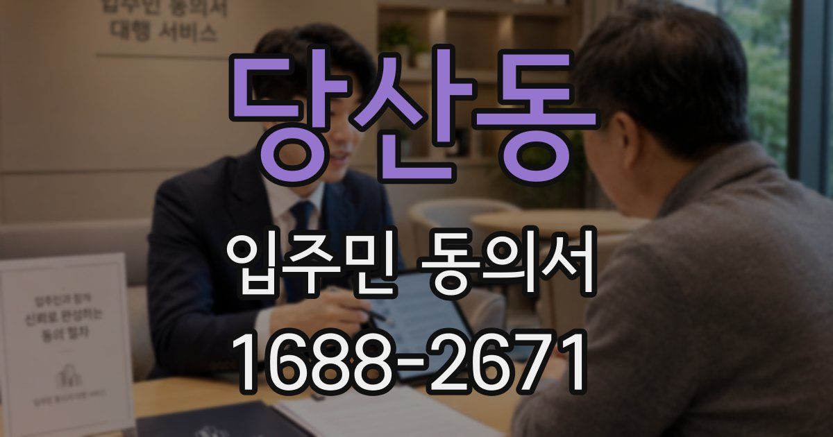 당산동 입주민 동의서