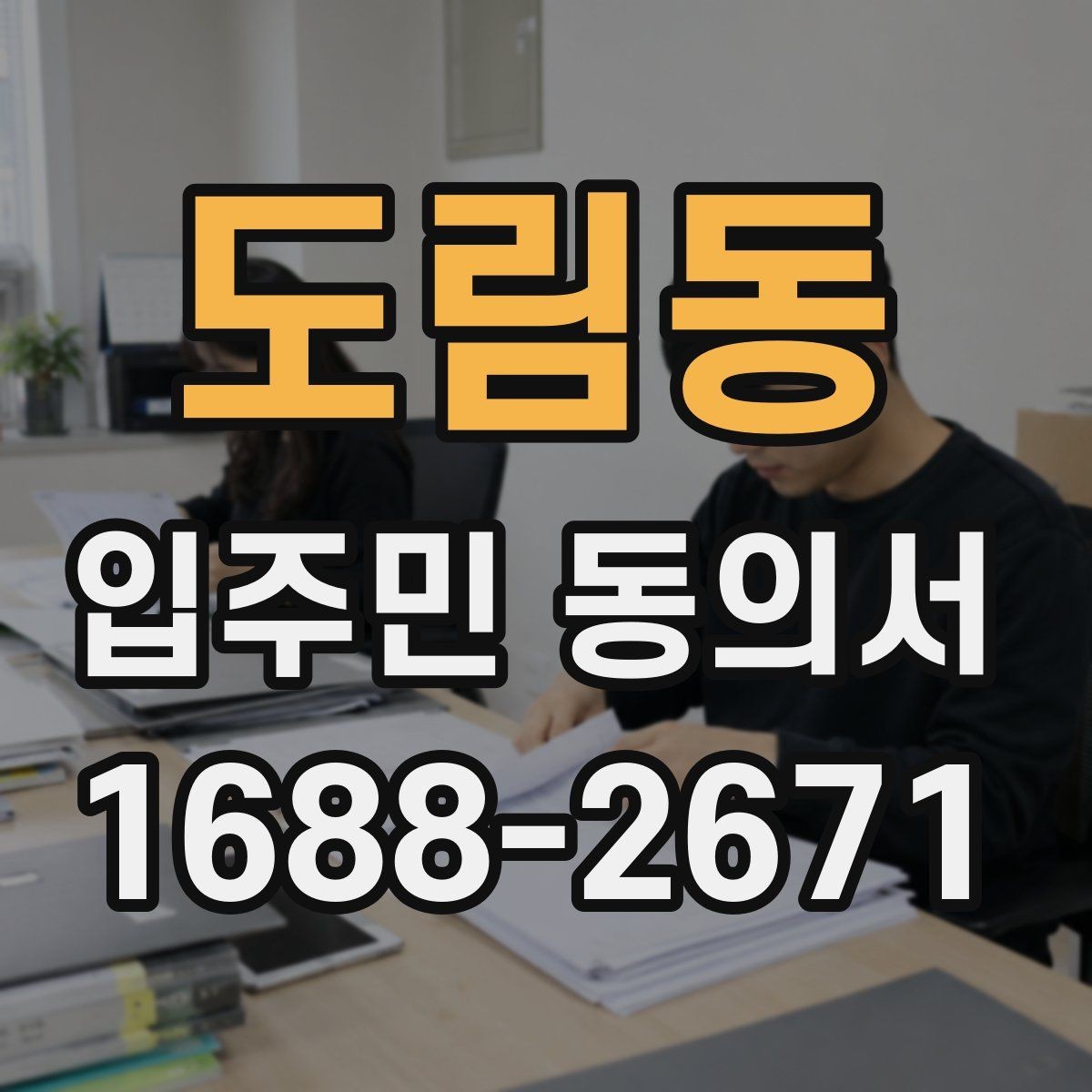 도림동 입주민 동의서 서명 방식별 효력 차이를 비교해보기