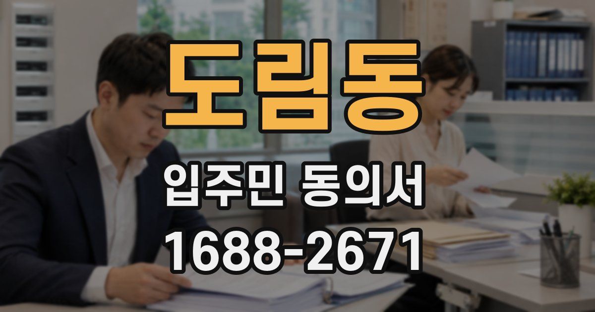 도림동 입주민 동의서