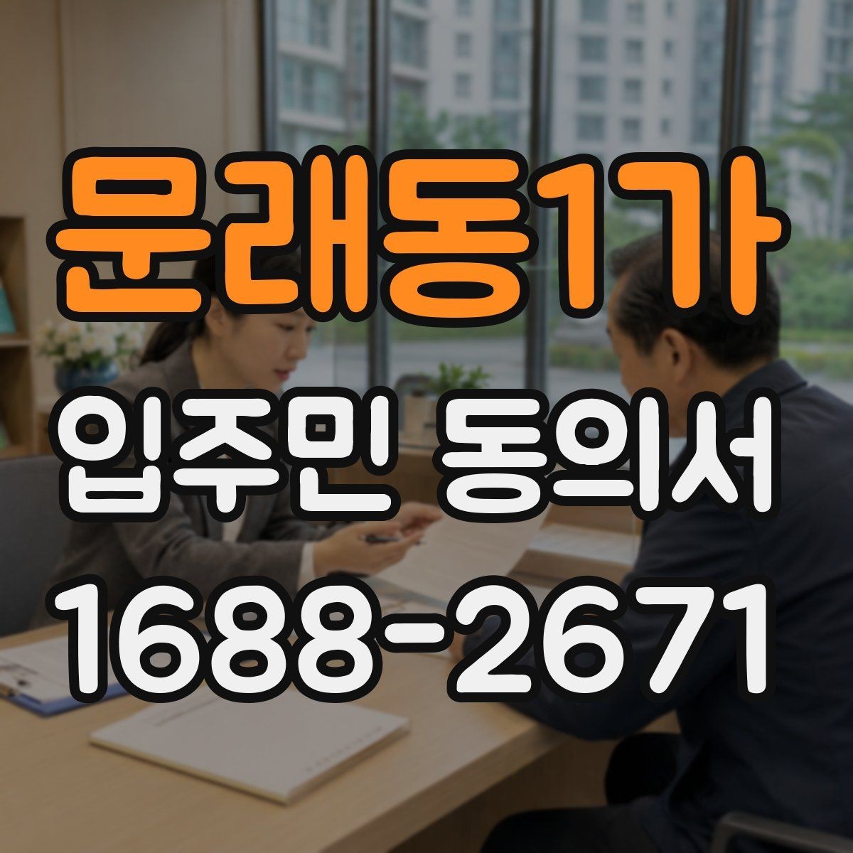 문래동1가 입주민 동의서 세대별 동의가 필요한 범위 구분법
