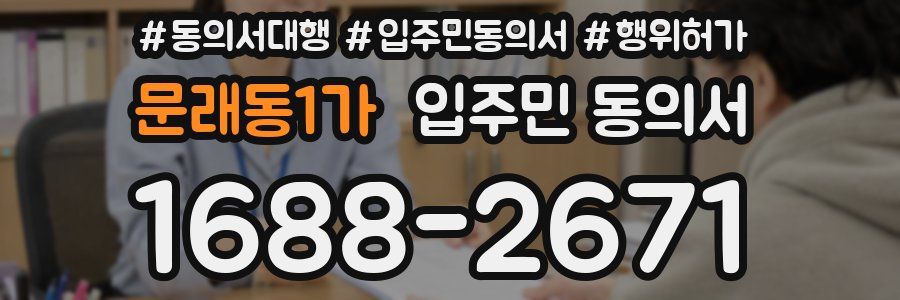 문래동1가 입주민 동의서
