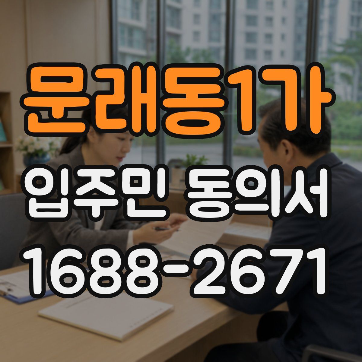 문래동1가 입주민 동의서