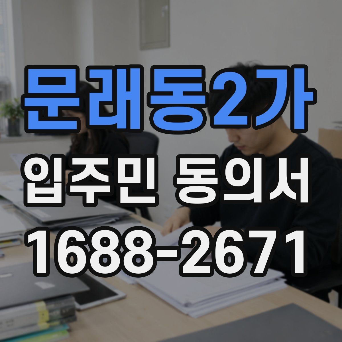 문래동2가 입주민 동의서 서명 순서와 보관 방법을 함께 정리하는 기준