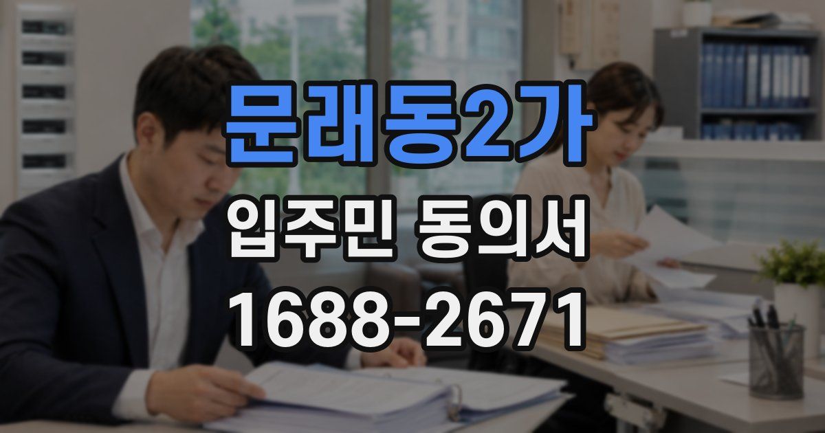 문래동2가 입주민 동의서