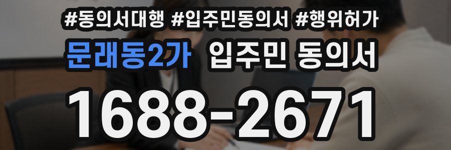문래동2가 입주민 동의서