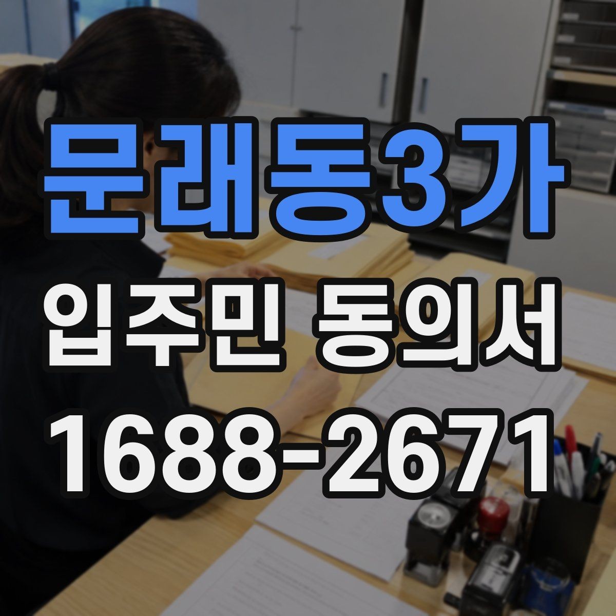 문래동3가 입주민 동의서 설명회 참여자에게 동의 절차를 안내하는 방식