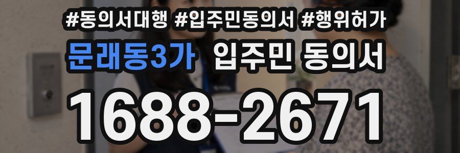 문래동3가 입주민 동의서