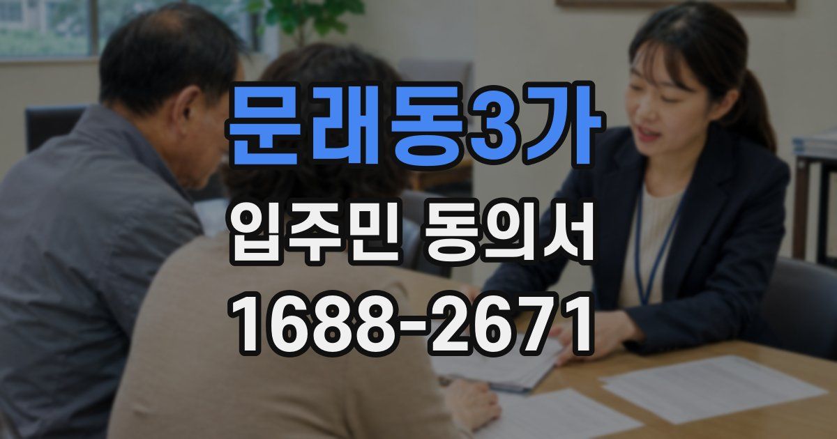 문래동3가 입주민 동의서