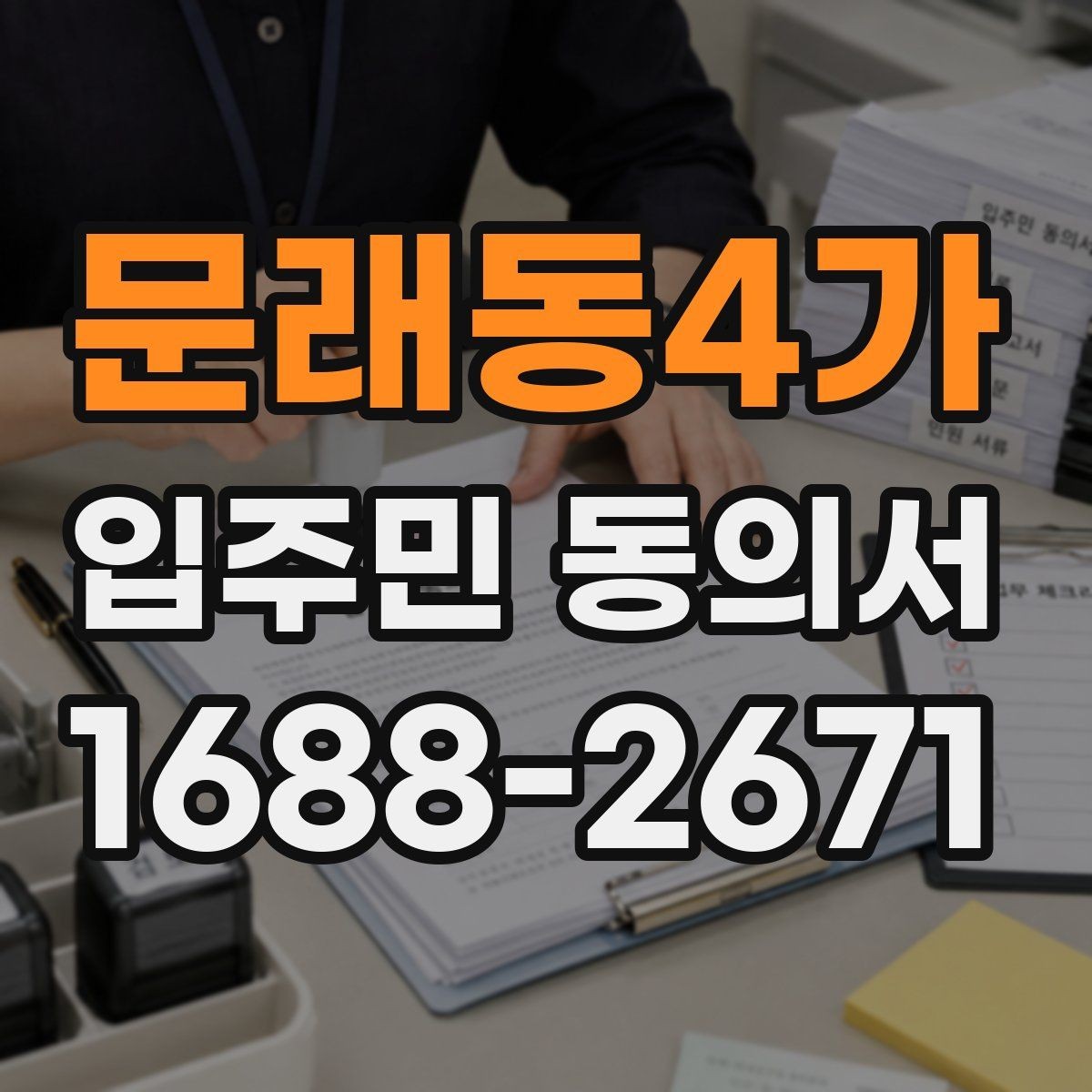 문래동4가 입주민 동의서 유효기간 설정과 재확인 시점 정리