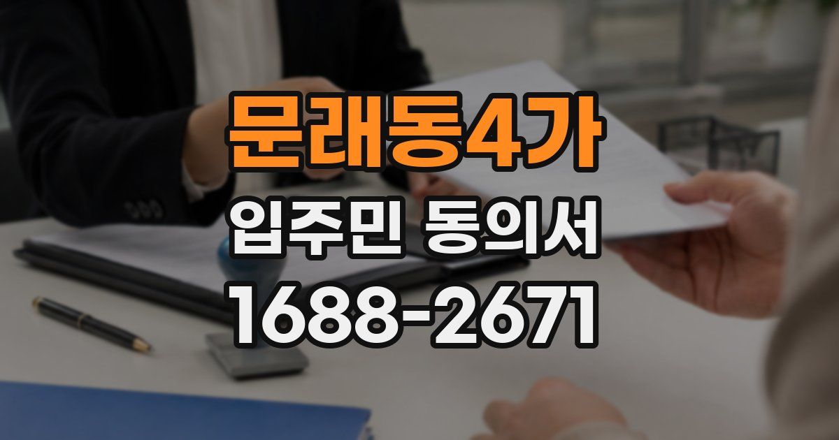 문래동4가 입주민 동의서