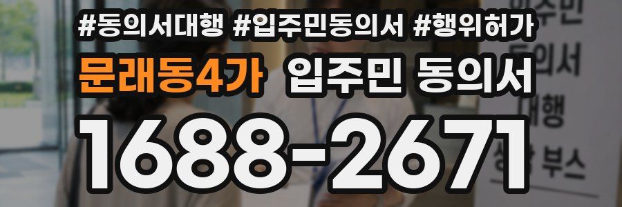 문래동4가 입주민 동의서