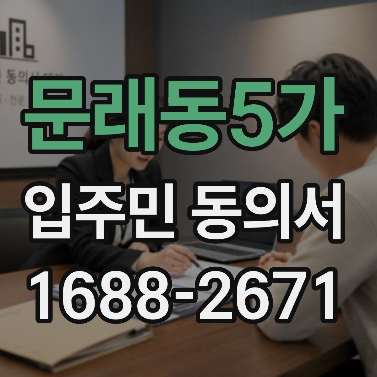 문래동5가 입주민 동의서 시설 변경 안내 문구는 어떻게 쓸까