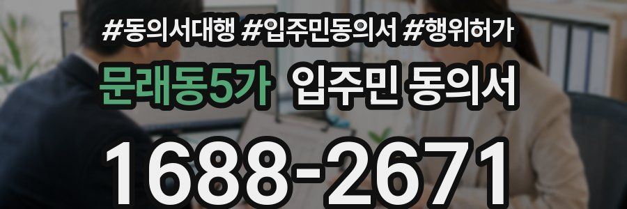 문래동5가 입주민 동의서