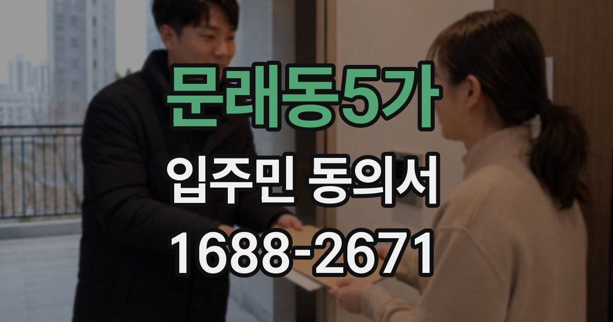 문래동5가 입주민 동의서