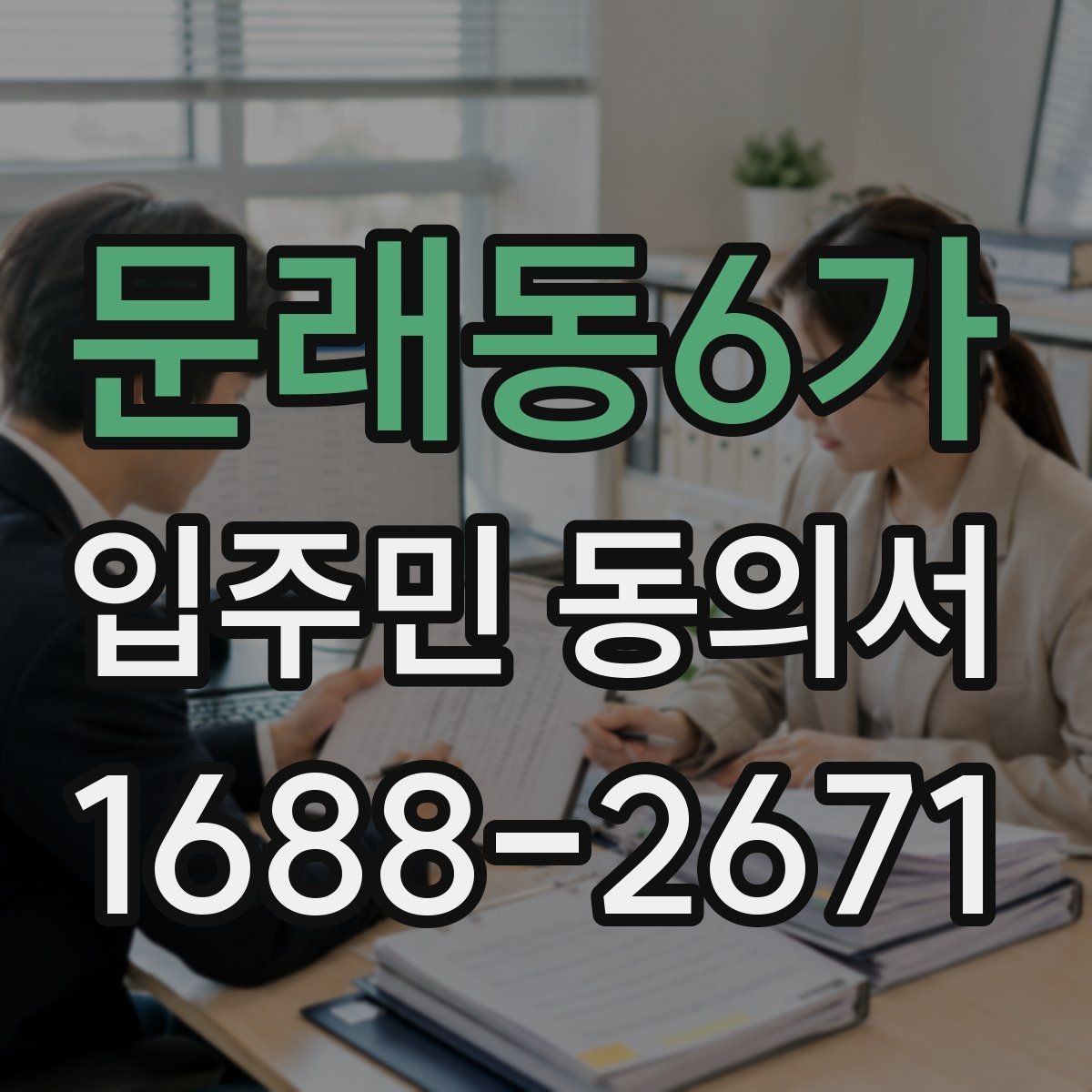문래동6가 입주민 동의서 관리사무소에 요청하기 전 준비할 서류