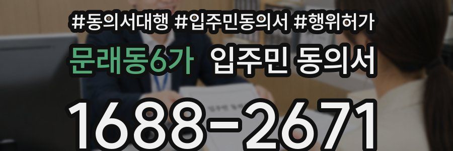 문래동6가 입주민 동의서