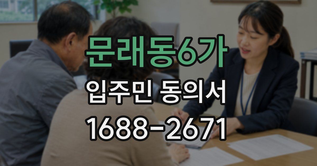 문래동6가 입주민 동의서