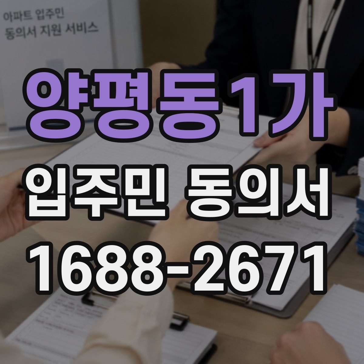 양평동1가 입주민 동의서 유효성 판단 시 시작일과 종료일 기준