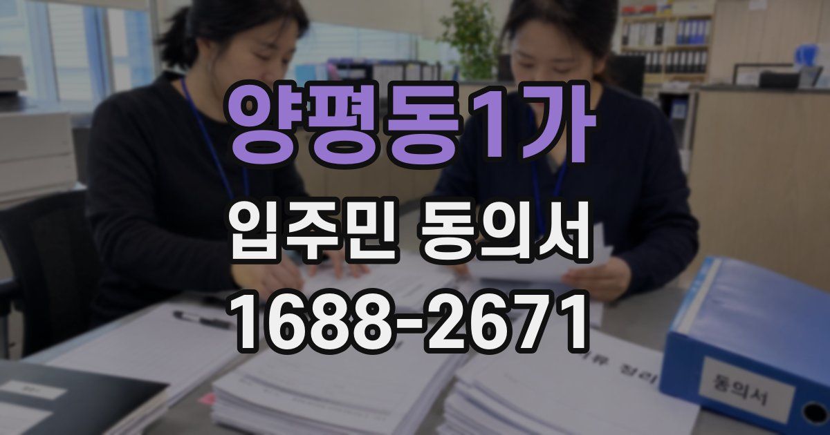 양평동1가 입주민 동의서