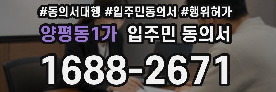 양평동1가 입주민 동의서