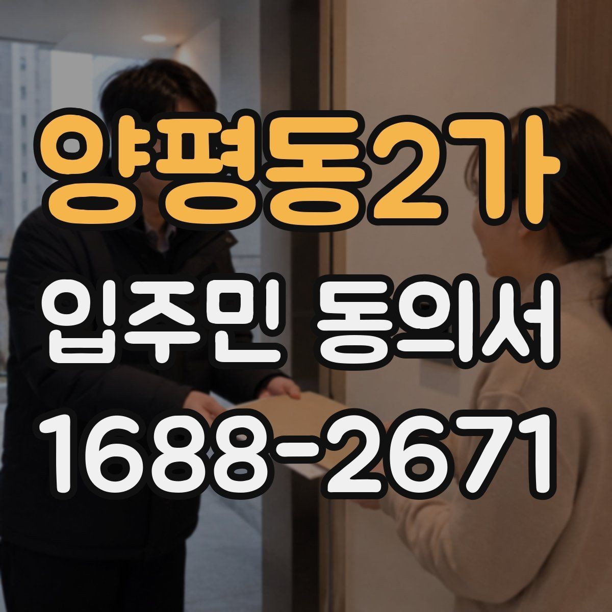 양평동2가 입주민 동의서 제출 전에 살펴야 할 확인사항