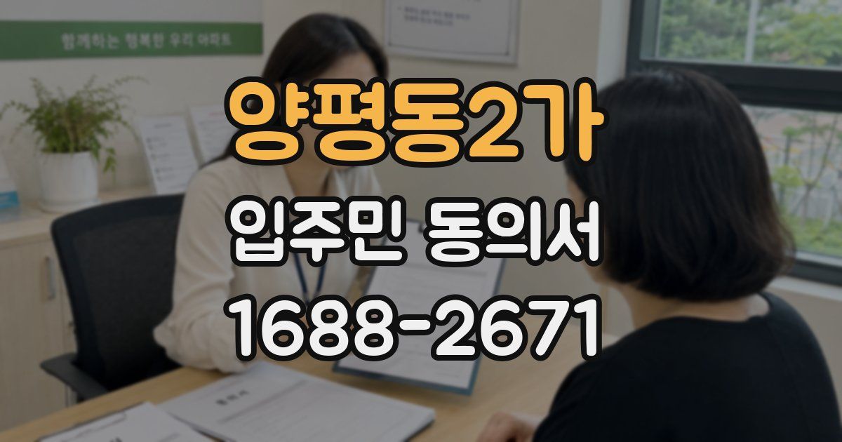 양평동2가 입주민 동의서