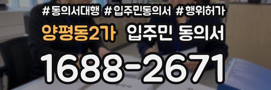 양평동2가 입주민 동의서