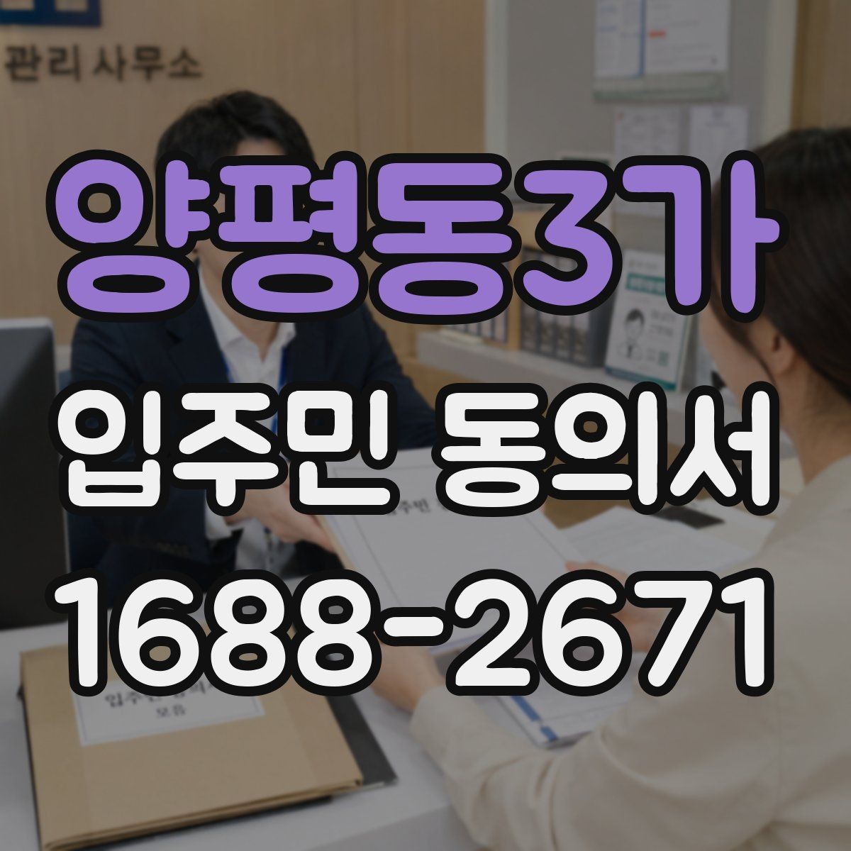 양평동3가 입주민 동의서 세대 대표 동의가 분쟁으로 이어지지 않게 하려면