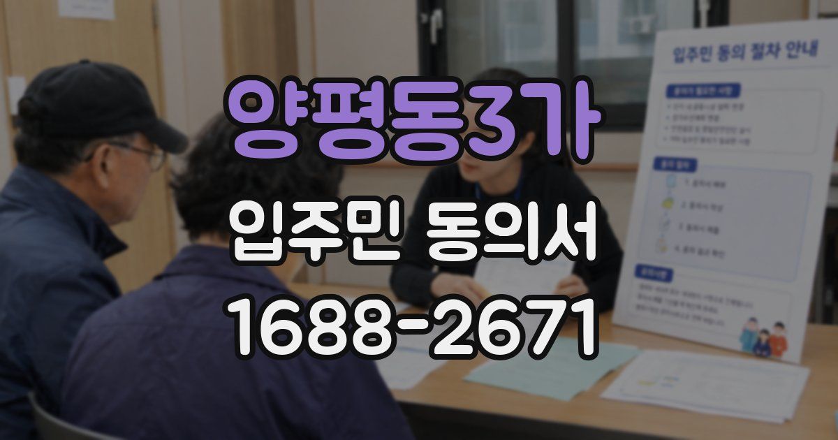 양평동3가 입주민 동의서