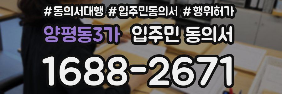 양평동3가 입주민 동의서