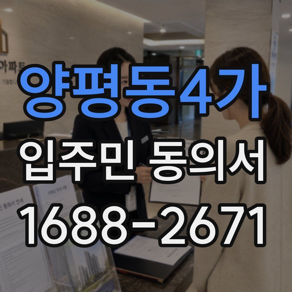 양평동4가 입주민 동의서 세대주와 실거주자 차이부터 정리하기