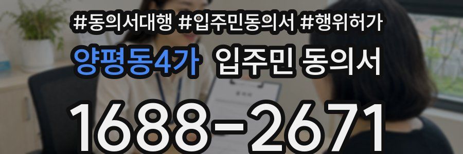 양평동4가 입주민 동의서
