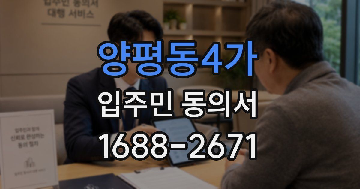 양평동4가 입주민 동의서