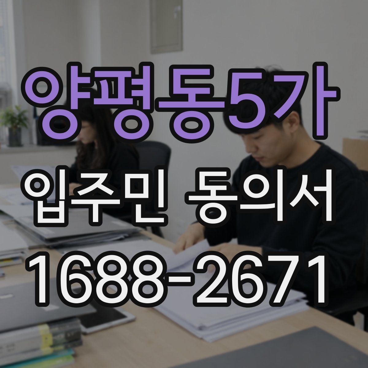 양평동5가 입주민 동의서 세대 대표가 대신해도 인정되는 범위