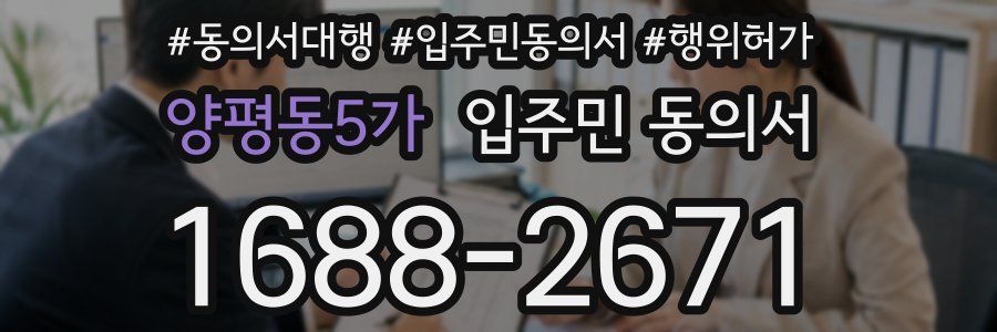 양평동5가 입주민 동의서